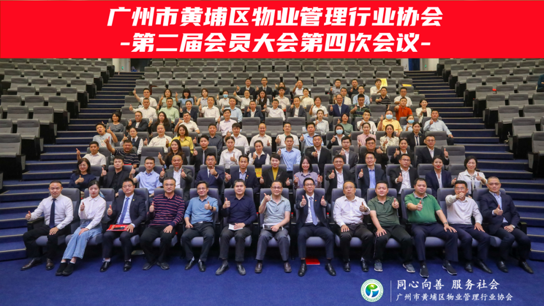广州市黄埔区物业管理行业协会第二届会员大会第四次会议顺利召开！