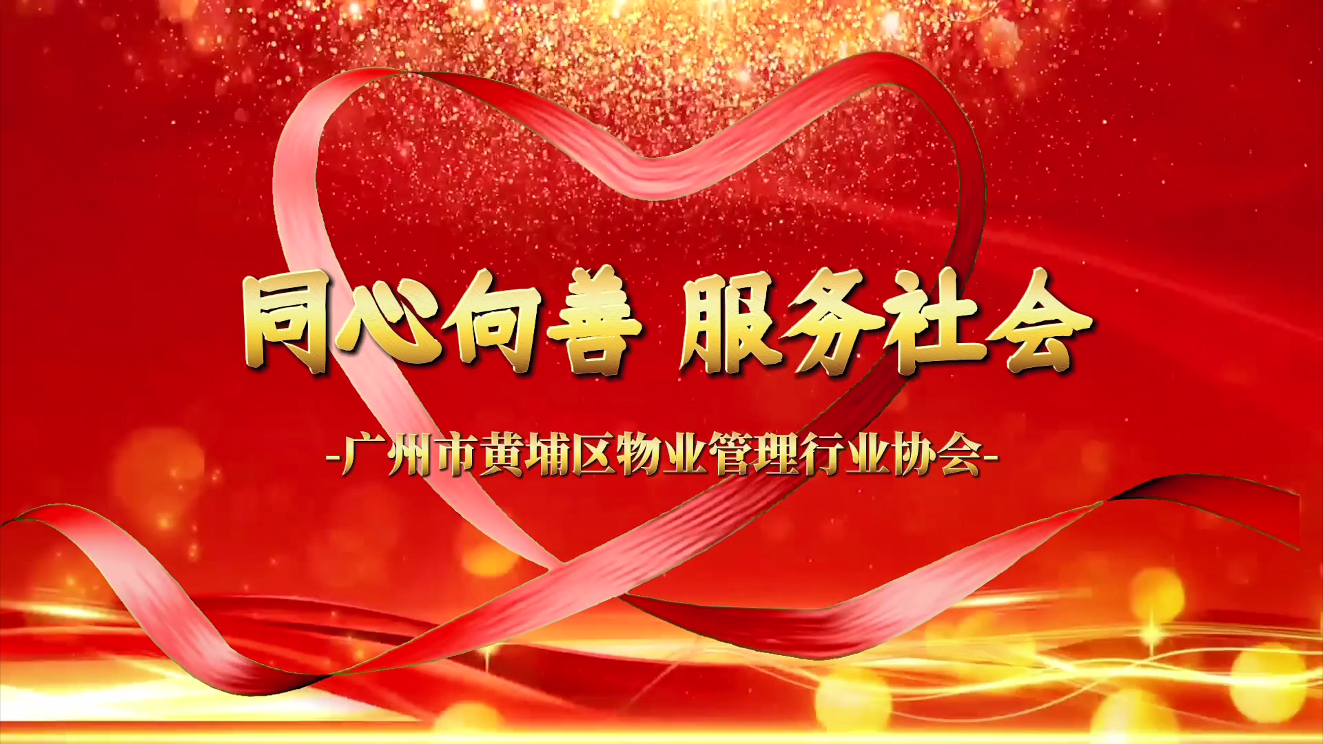 广州市黄埔区物业管理行业协会慈善工作纪录片-《同心向善·服务社会》